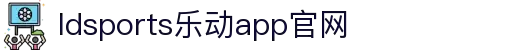 乐动·LDSports(中国)体育官网